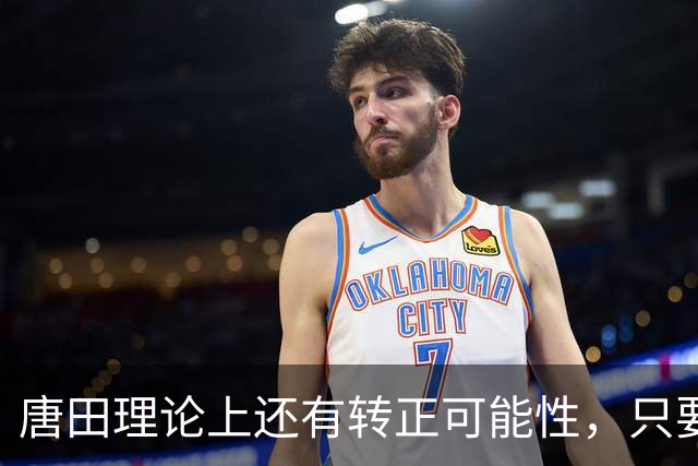 唐田理论上还有转正可能性，只要带领鲁能后面比赛全胜，就有希望
