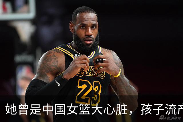 她曾是中国女篮大心脏，孩子流产又被丈夫抛弃，最后因病遗憾早逝